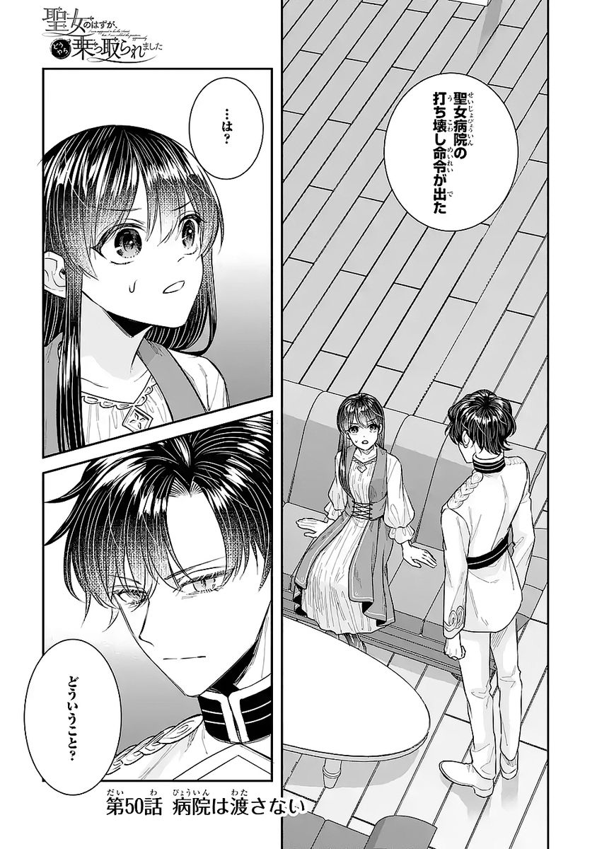 Seijo no hazu ga, Douyara Nottoraremashita - Chapter 50 - Page 1