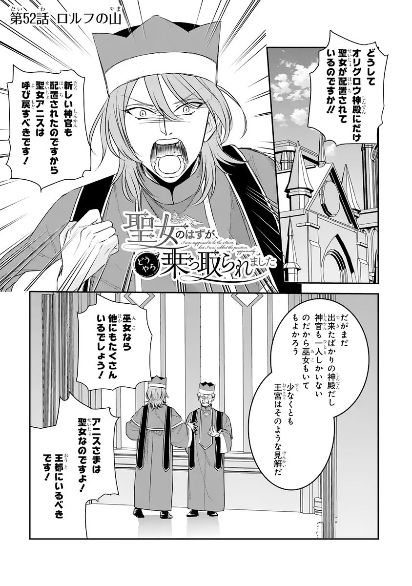 Seijo no hazu ga, Douyara Nottoraremashita - Chapter 52 - Page 1