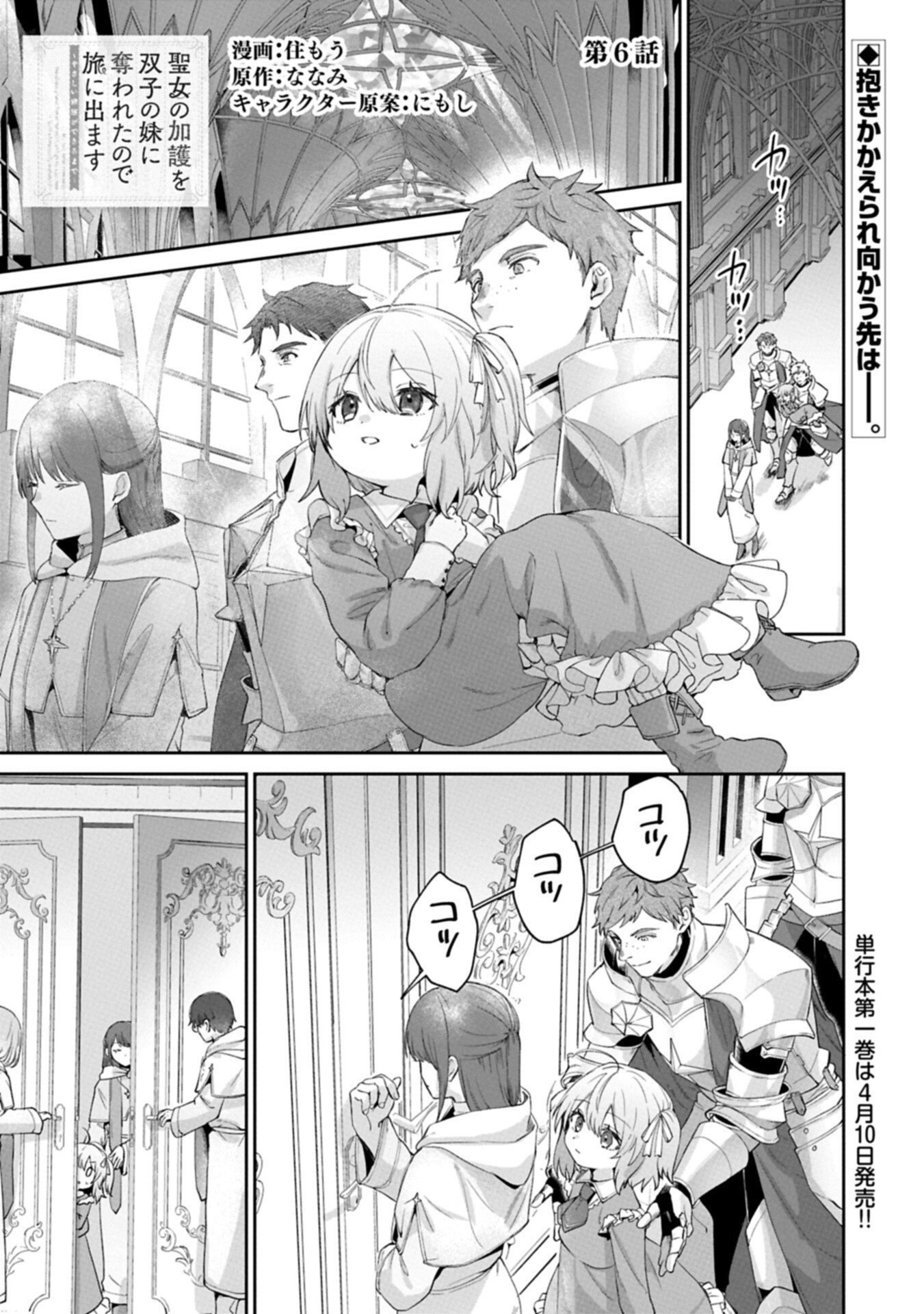 Seijo no Kago wo Futago no Imouto ni Ubawareta node Tabi ni Demasu - Chapter 6.1 - Page 1