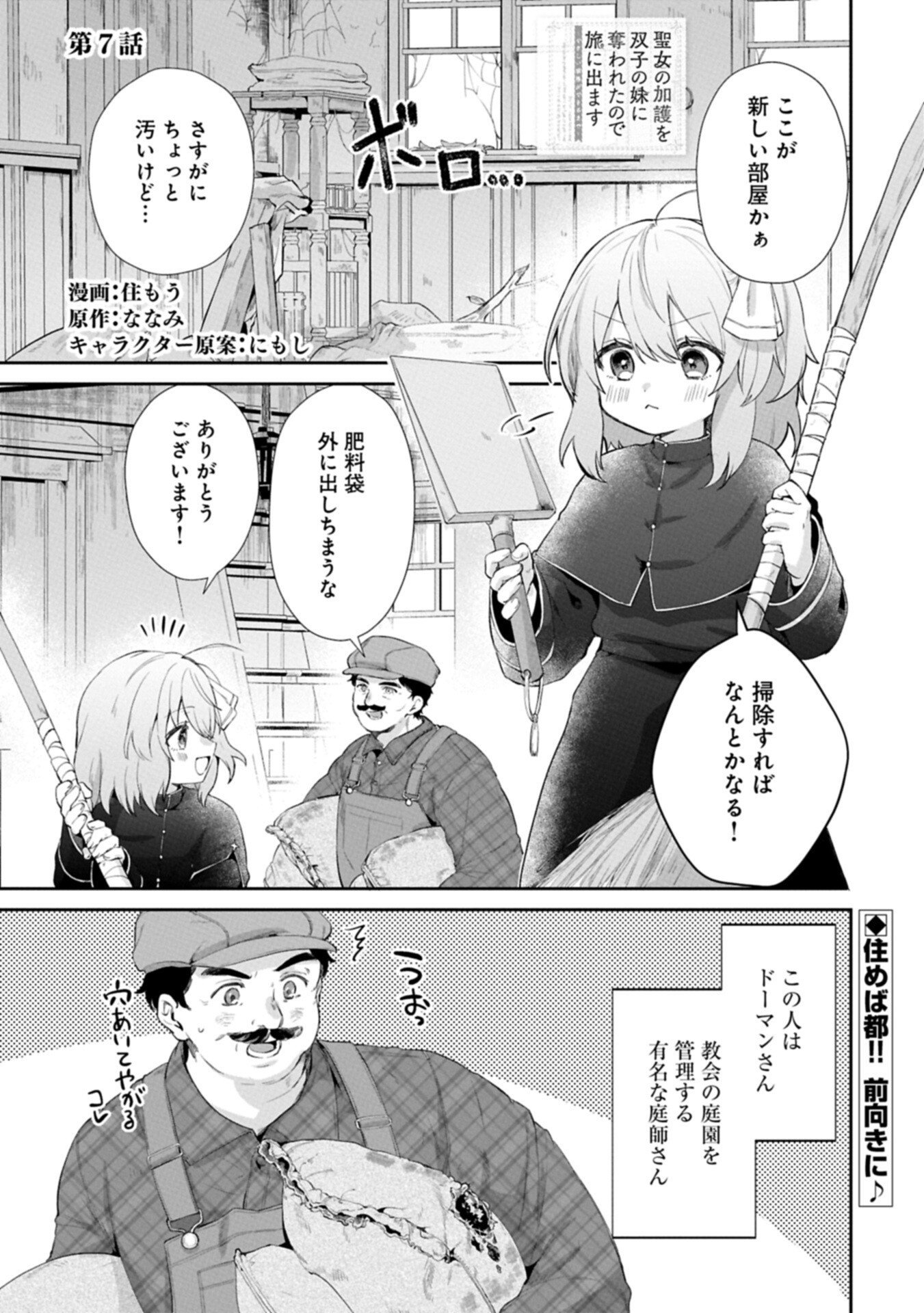 Seijo no Kago wo Futago no Imouto ni Ubawareta node Tabi ni Demasu - Chapter 7.1 - Page 1
