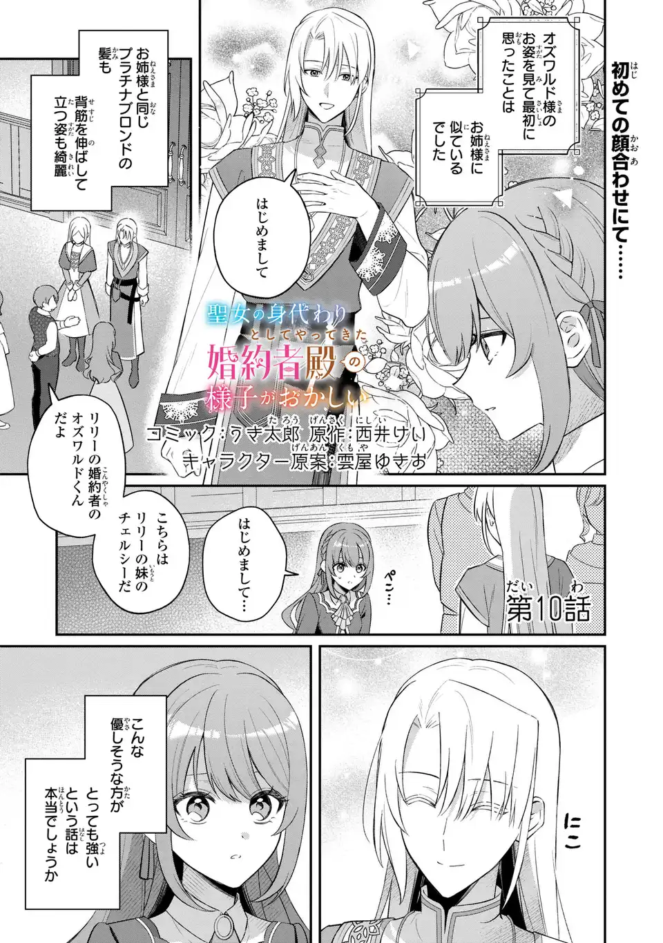 Seijo no Migawari Toshite Yattekita Konyakusha-dono no Yousu ga Okashi - Chapter 10 - Page 1