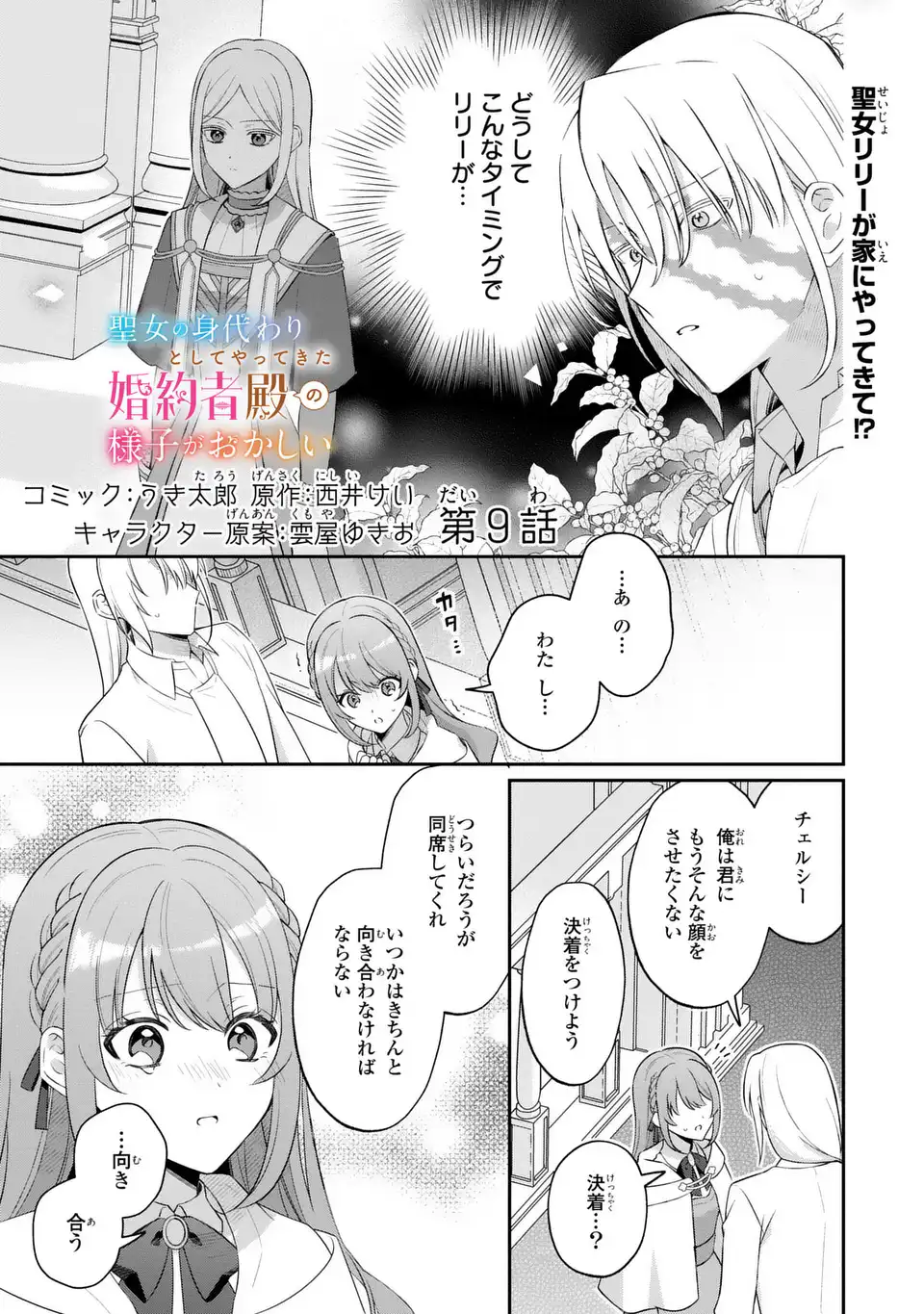 Seijo no Migawari Toshite Yattekita Konyakusha-dono no Yousu ga Okashi - Chapter 9 - Page 1
