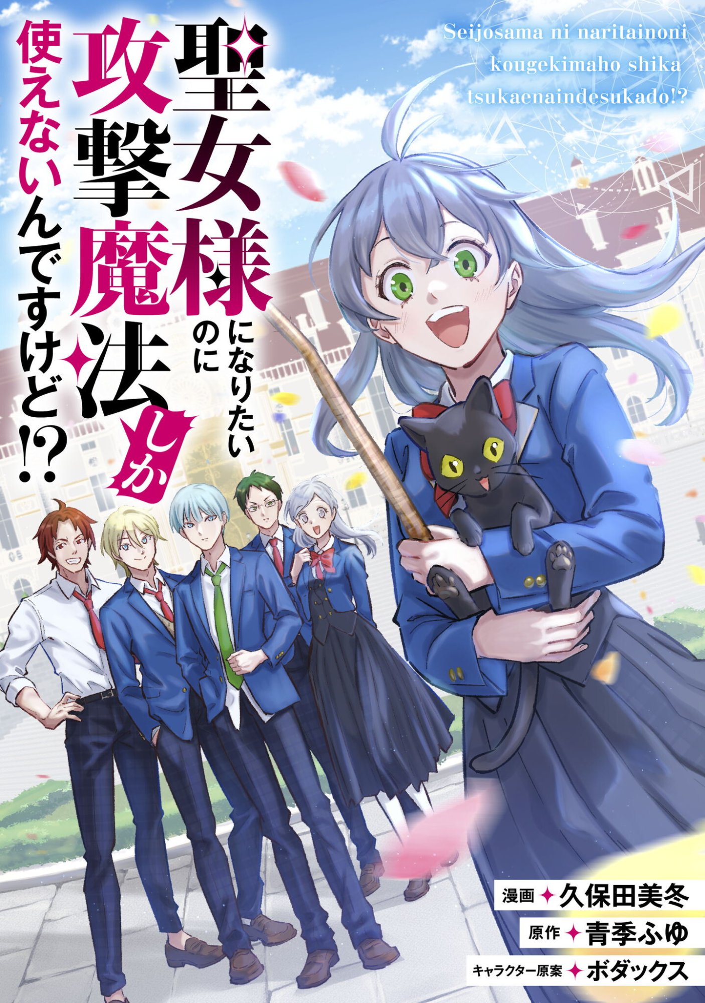 Seijo Sama ni Naritai noni Kougeki Mahou Shika Tsukaenain desu kedo!? - Chapter 11 - Page 1