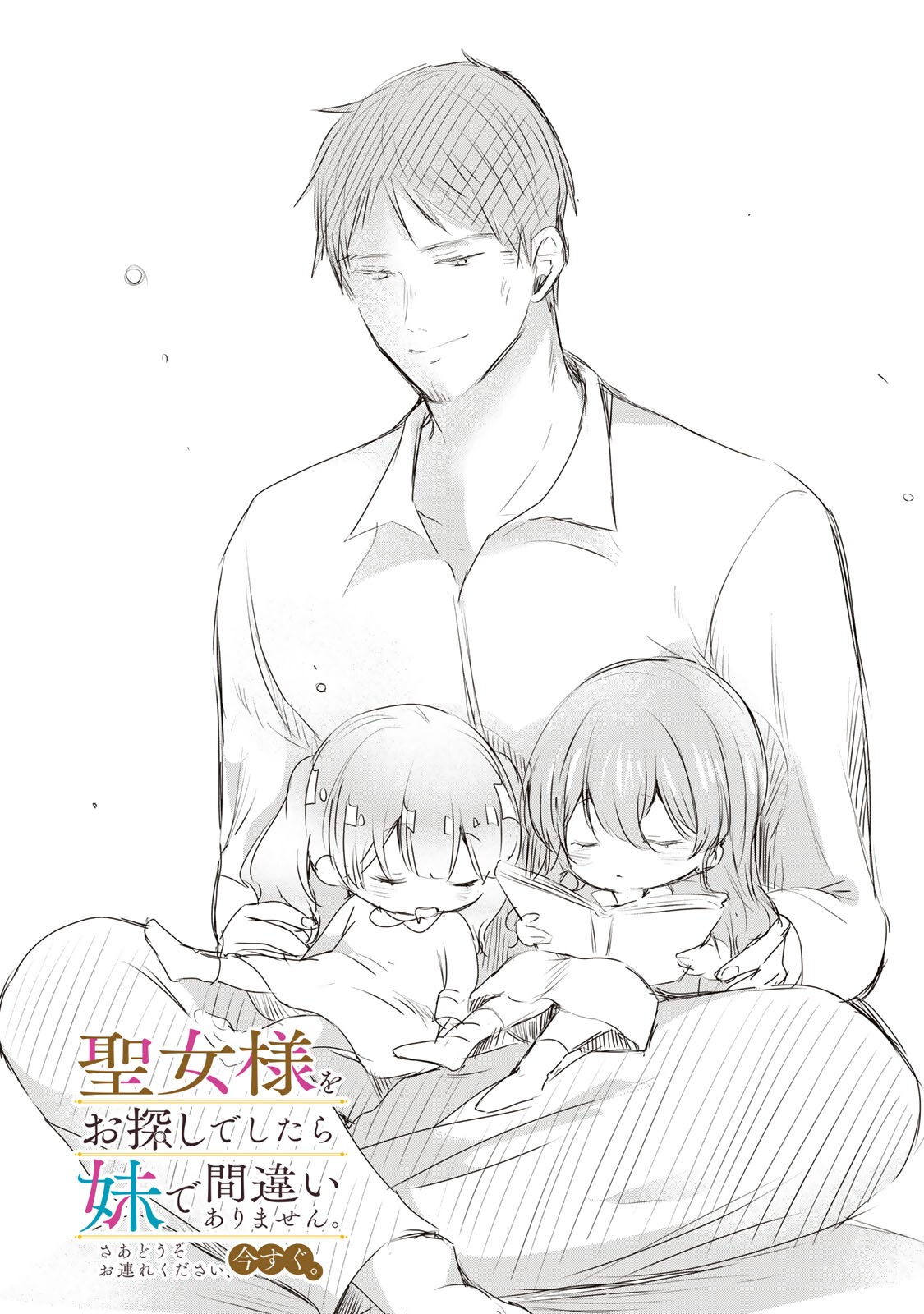 Seijo-sama o Osagashi deshitara Imouto de Machigai Arimasen. Saa, Douzo Otsure Kudasai, Ima Sugu. - Chapter 42.1 - Page 1