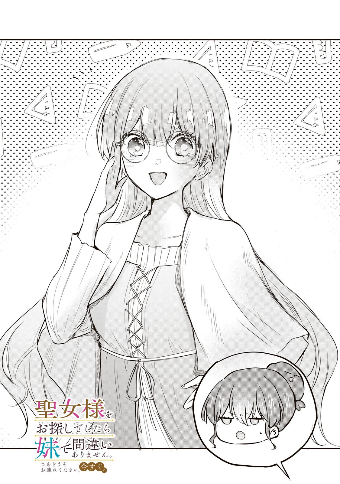 Seijo-sama o Osagashi deshitara Imouto de Machigai Arimasen. Saa, Douzo Otsure Kudasai, Ima Sugu. - Chapter 43.1 - Page 1