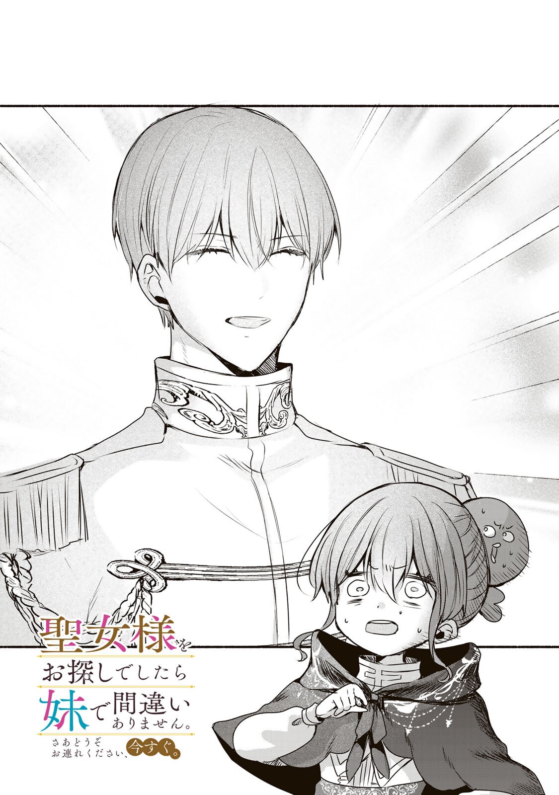 Seijo-sama o Osagashi deshitara Imouto de Machigai Arimasen. Saa, Douzo Otsure Kudasai, Ima Sugu. - Chapter 45.1 - Page 1