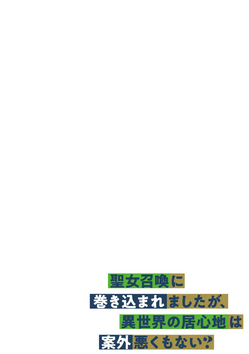 Seijoshoukan ni Makikomaremashita ga, Isekaino Igokochi wa Angai Warukumonai? - Chapter 1 - Page 2