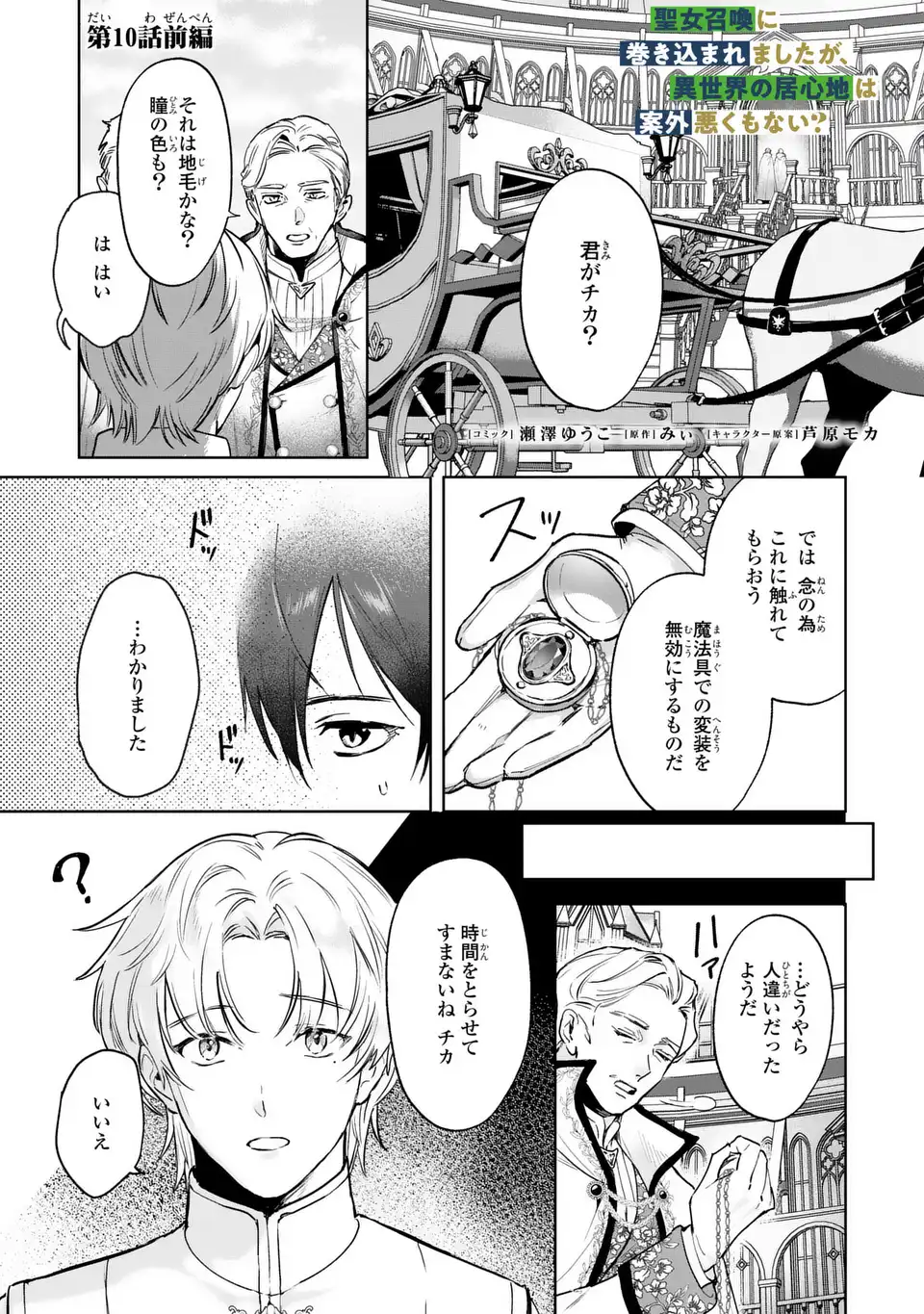 Seijoshoukan ni Makikomaremashita ga, Isekaino Igokochi wa Angai Warukumonai? - Chapter 10.1 - Page 1