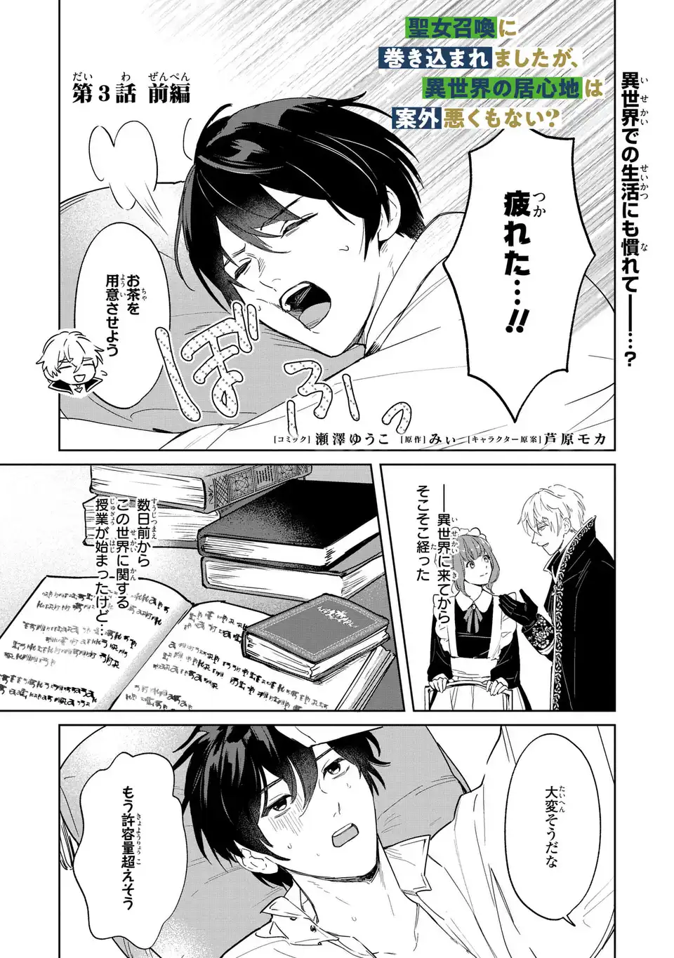 Seijoshoukan ni Makikomaremashita ga, Isekaino Igokochi wa Angai Warukumonai? - Chapter 3.1 - Page 1