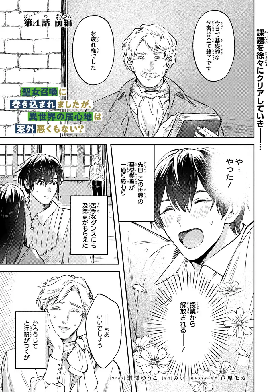 Seijoshoukan ni Makikomaremashita ga, Isekaino Igokochi wa Angai Warukumonai? - Chapter 4 - Page 1