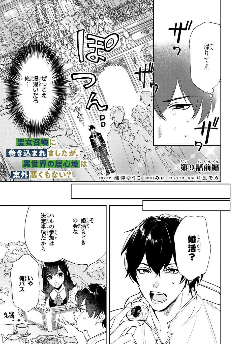 Seijoshoukan ni Makikomaremashita ga, Isekaino Igokochi wa Angai Warukumonai? - Chapter 9.1 - Page 1