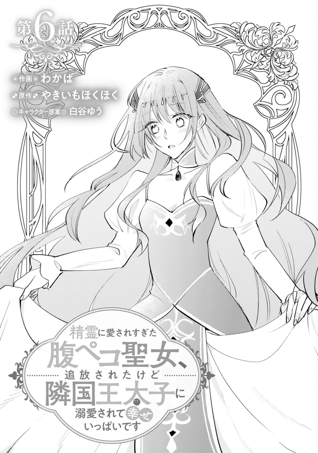 Seirei ni Aisaresugita Harapeko Seijo, Tsuihousareta kedo Ringoku wo Taishi ni Dekiai Sarete Shiawase Ippai desu - Chapter 6 - Page 1
