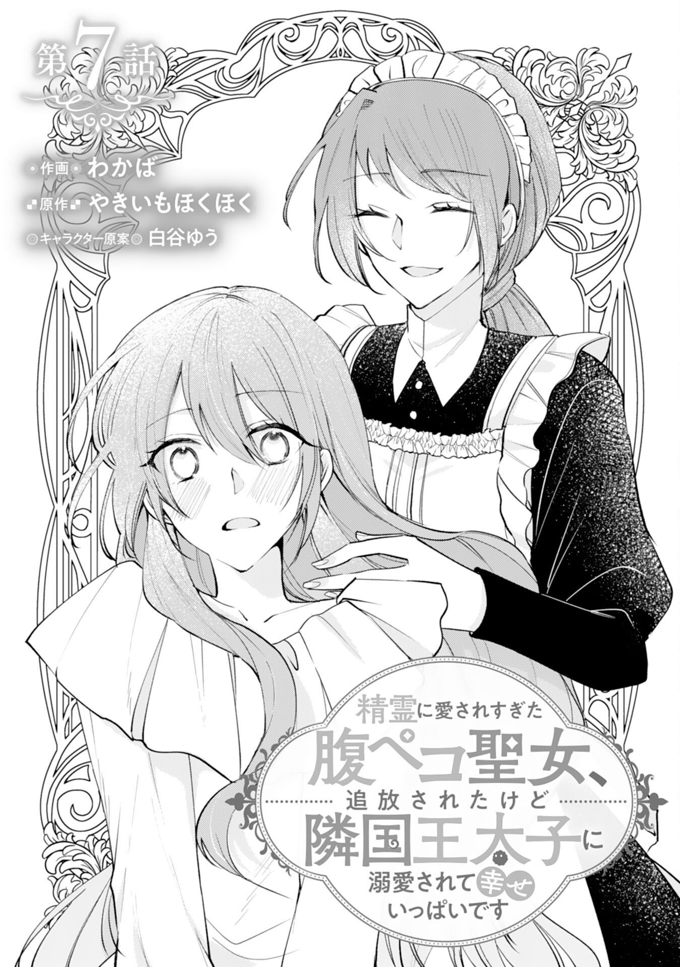 Seirei ni Aisaresugita Harapeko Seijo, Tsuihousareta kedo Ringoku wo Taishi ni Dekiai Sarete Shiawase Ippai desu - Chapter 7 - Page 1