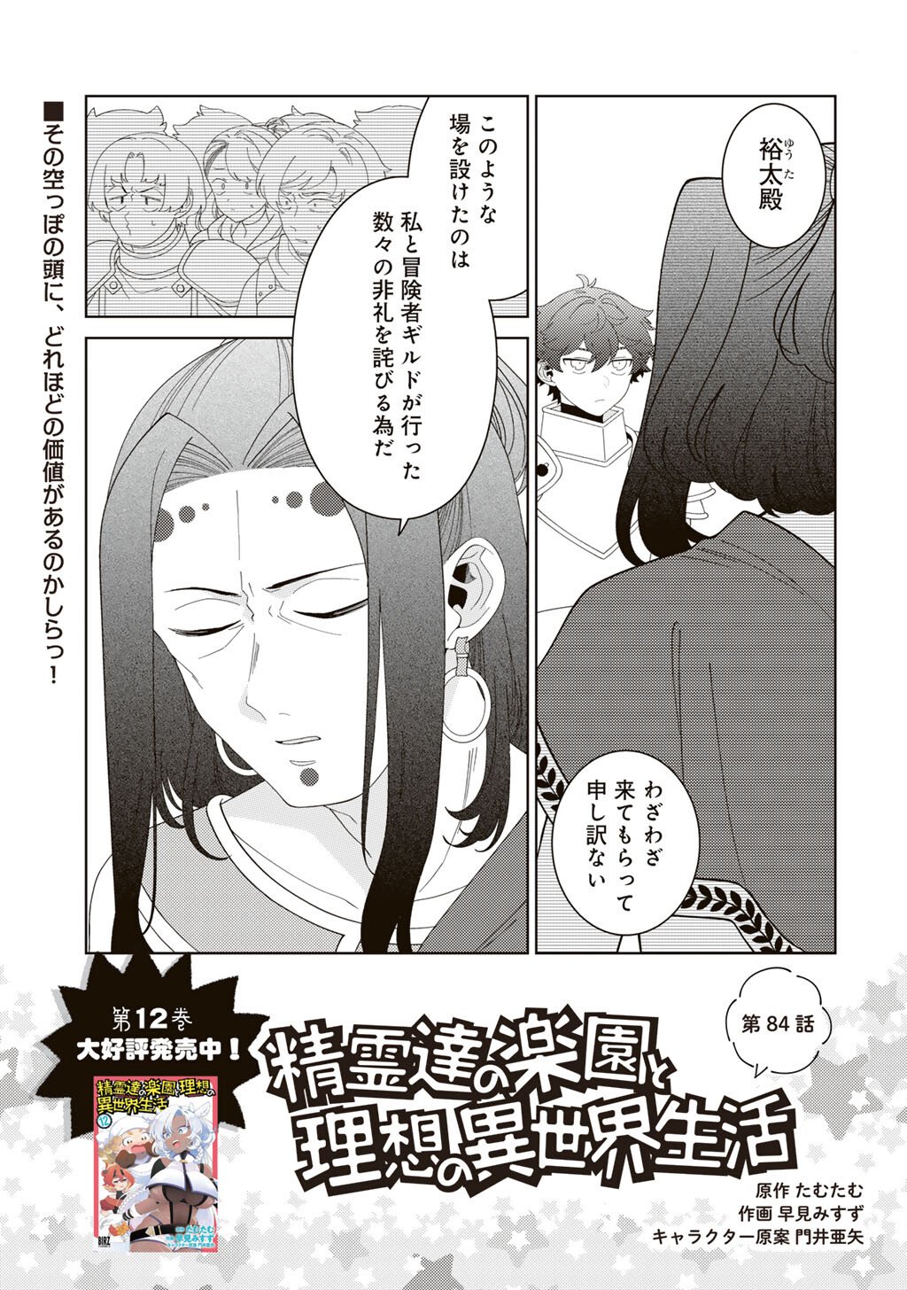 Seirei-tachi no Rakuen to Risou no Isekai Seikatsu - Chapter 84 - Page 1