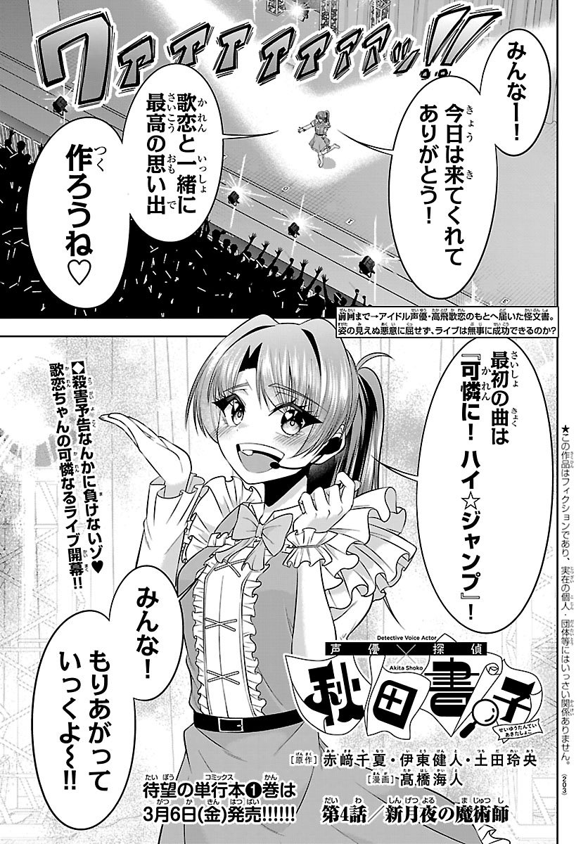 Seiyuu Tantei x Akita Shoko - Chapter 4.1 - Page 1