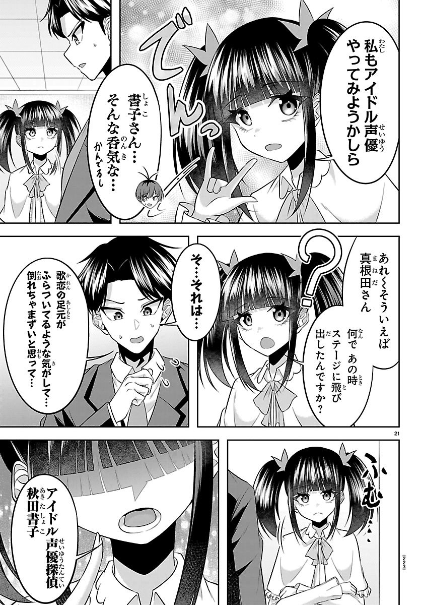 Seiyuu Tantei x Akita Shoko - Chapter 4.2 - Page 1
