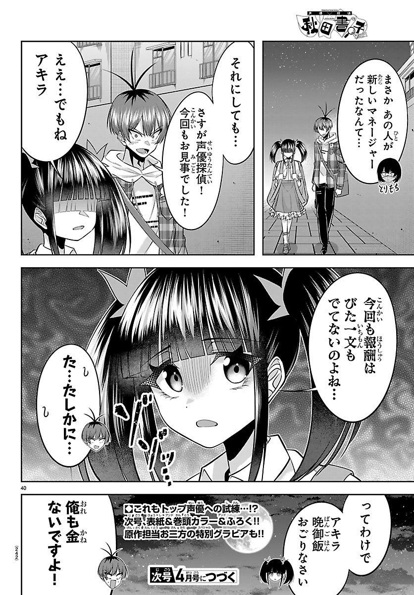 Seiyuu Tantei x Akita Shoko - Chapter 4.2 - Page 20