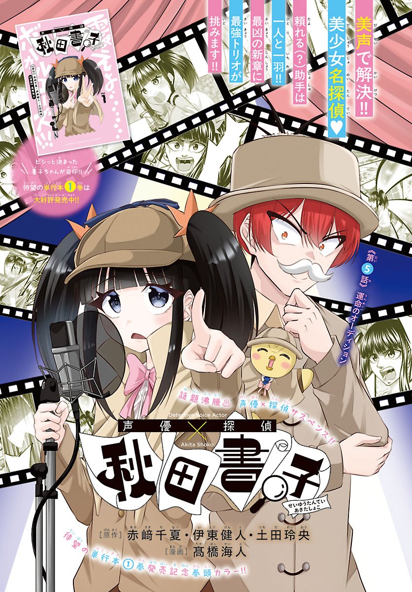 Seiyuu Tantei x Akita Shoko - Chapter 5.1 - Page 1