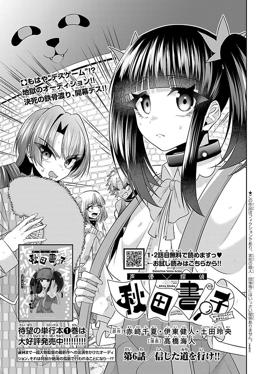 Seiyuu Tantei x Akita Shoko - Chapter 6.1 - Page 1