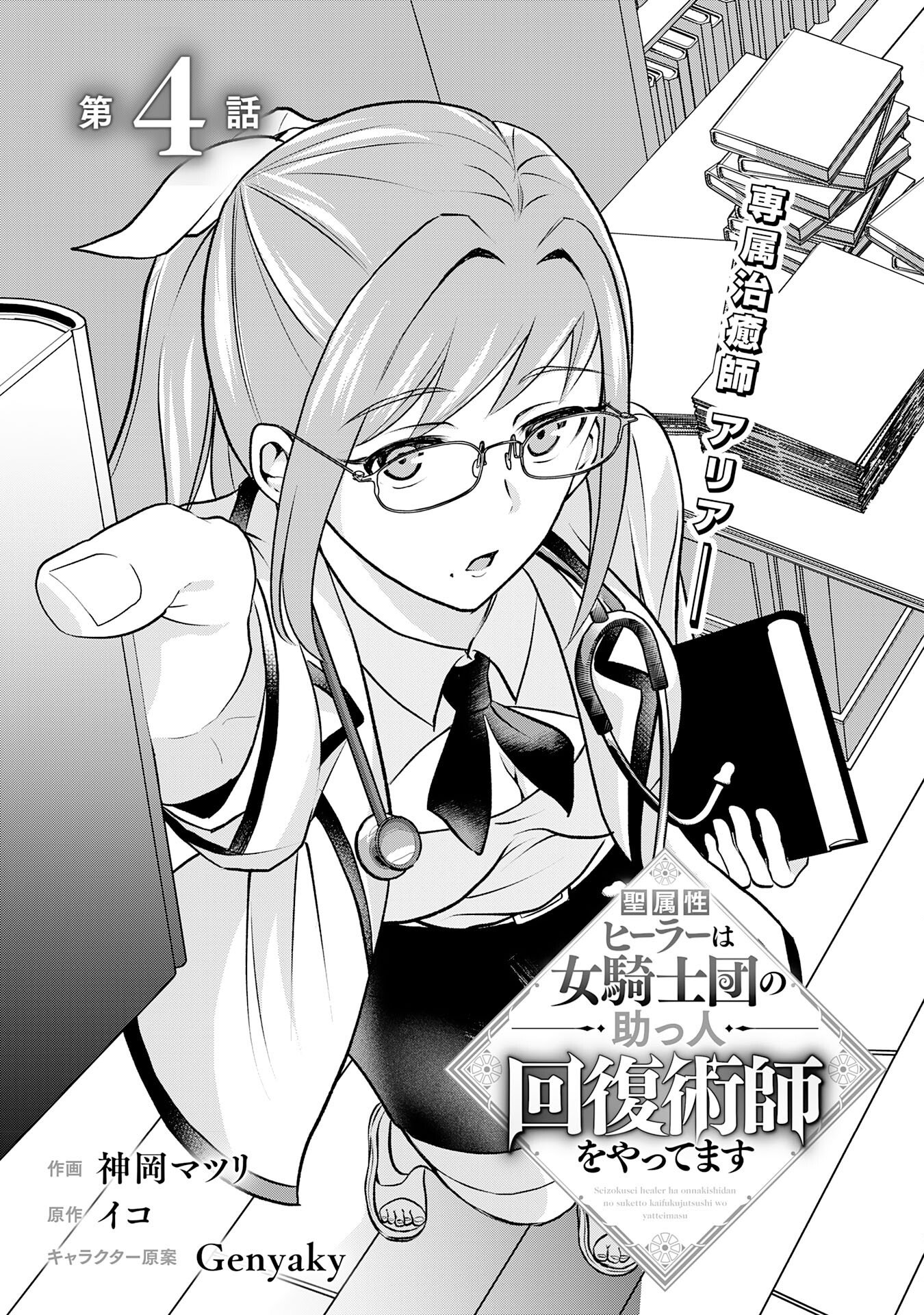 Seizokusei Healer wa Onna Kishidan no Sukketo Kaifuku Jutsushi wo Yattemasu - Chapter 4 - Page 5