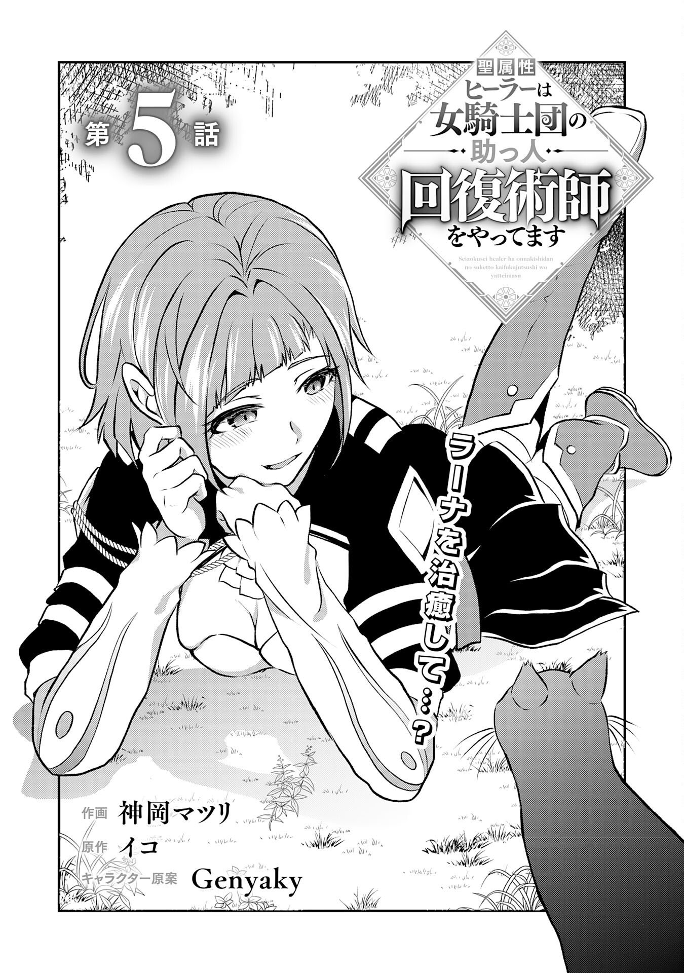 Seizokusei Healer wa Onna Kishidan no Sukketo Kaifuku Jutsushi wo Yattemasu - Chapter 5 - Page 1