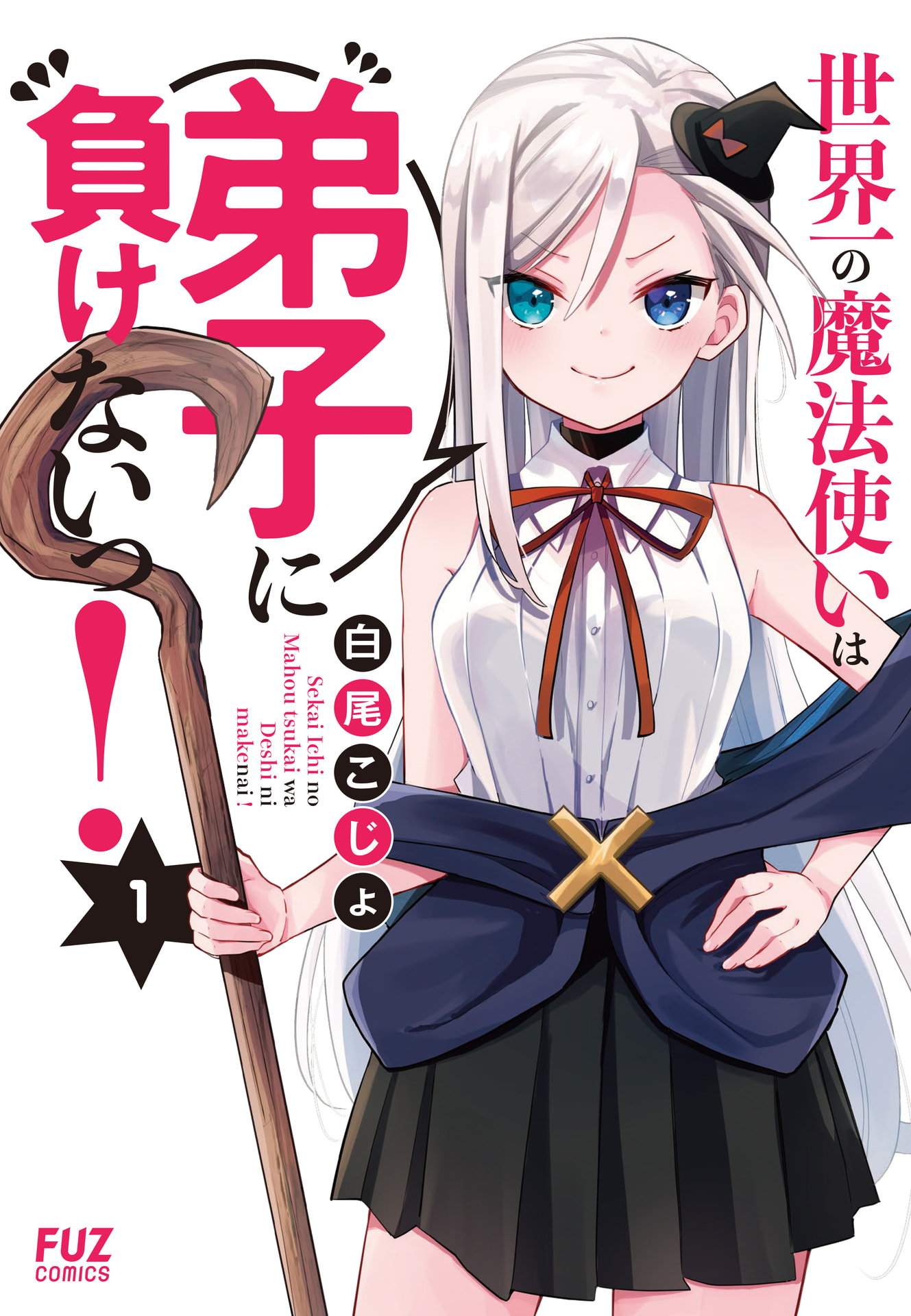 Sekai Ichi no Mahou Tsukai wa Deshi ni Makenai! - Chapter 1 - Page 1