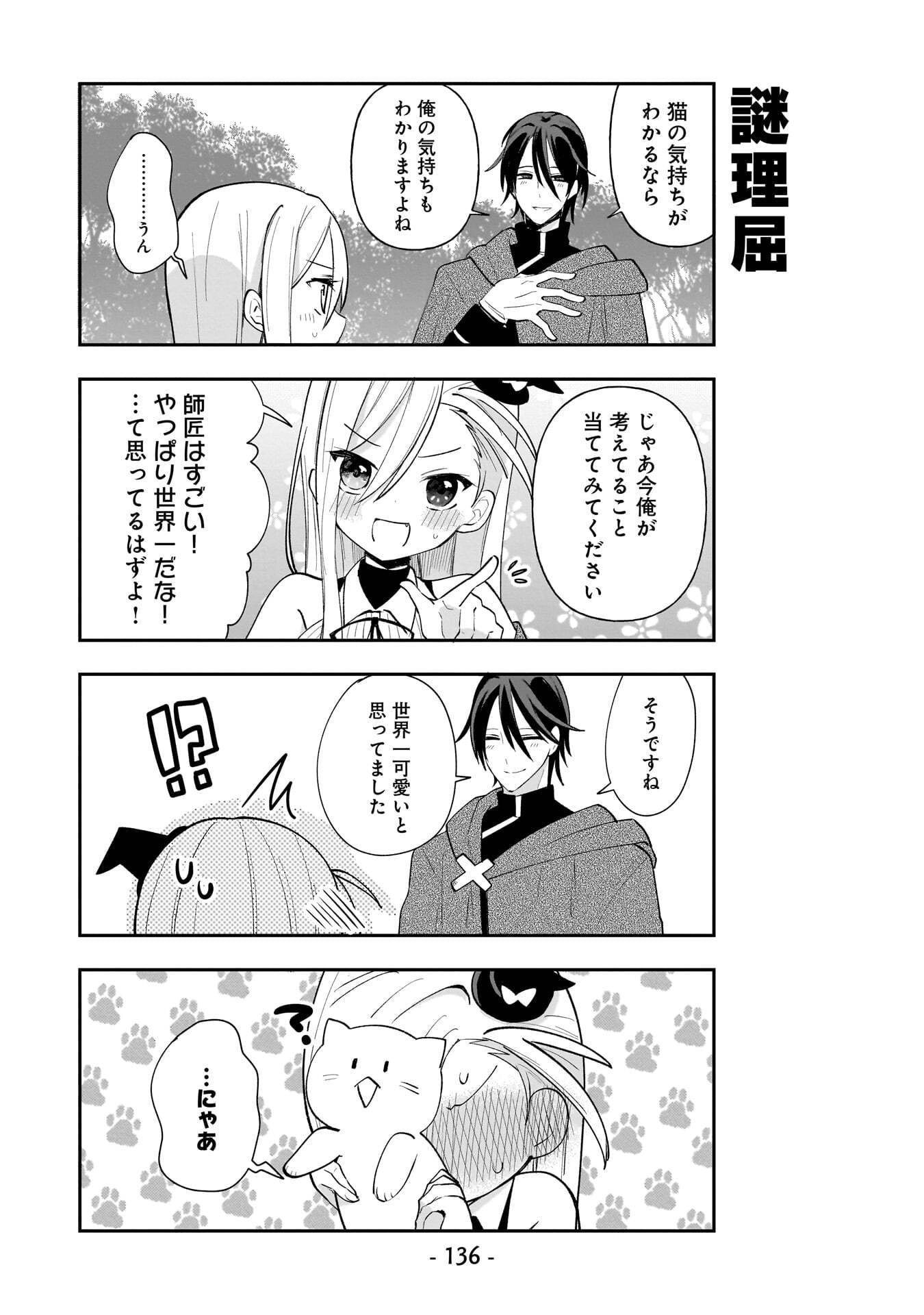 Sekai Ichi no Mahou Tsukai wa Deshi ni Makenai! - Chapter 18.5 - Page 10