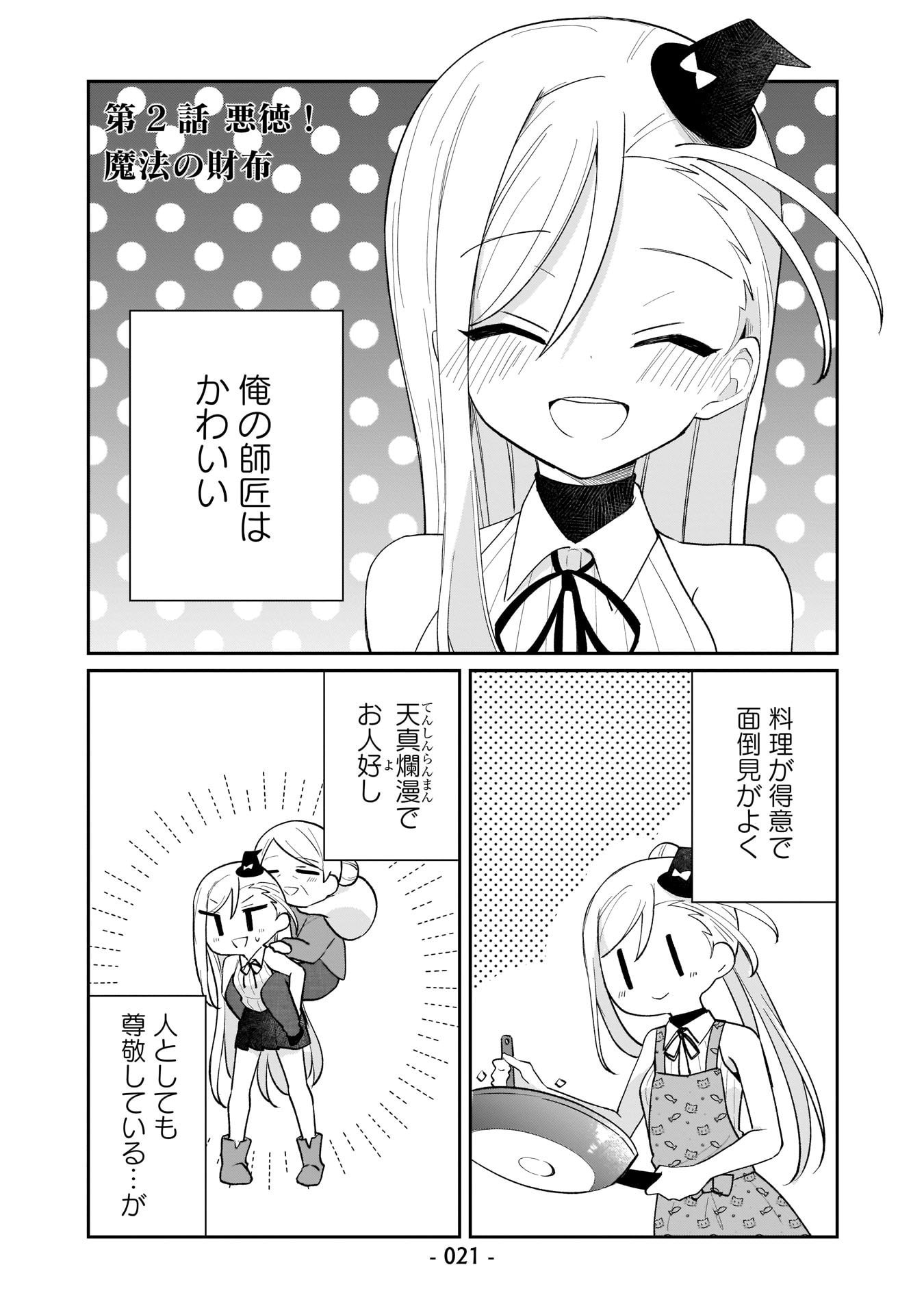 Sekai Ichi no Mahou Tsukai wa Deshi ni Makenai! - Chapter 2 - Page 1