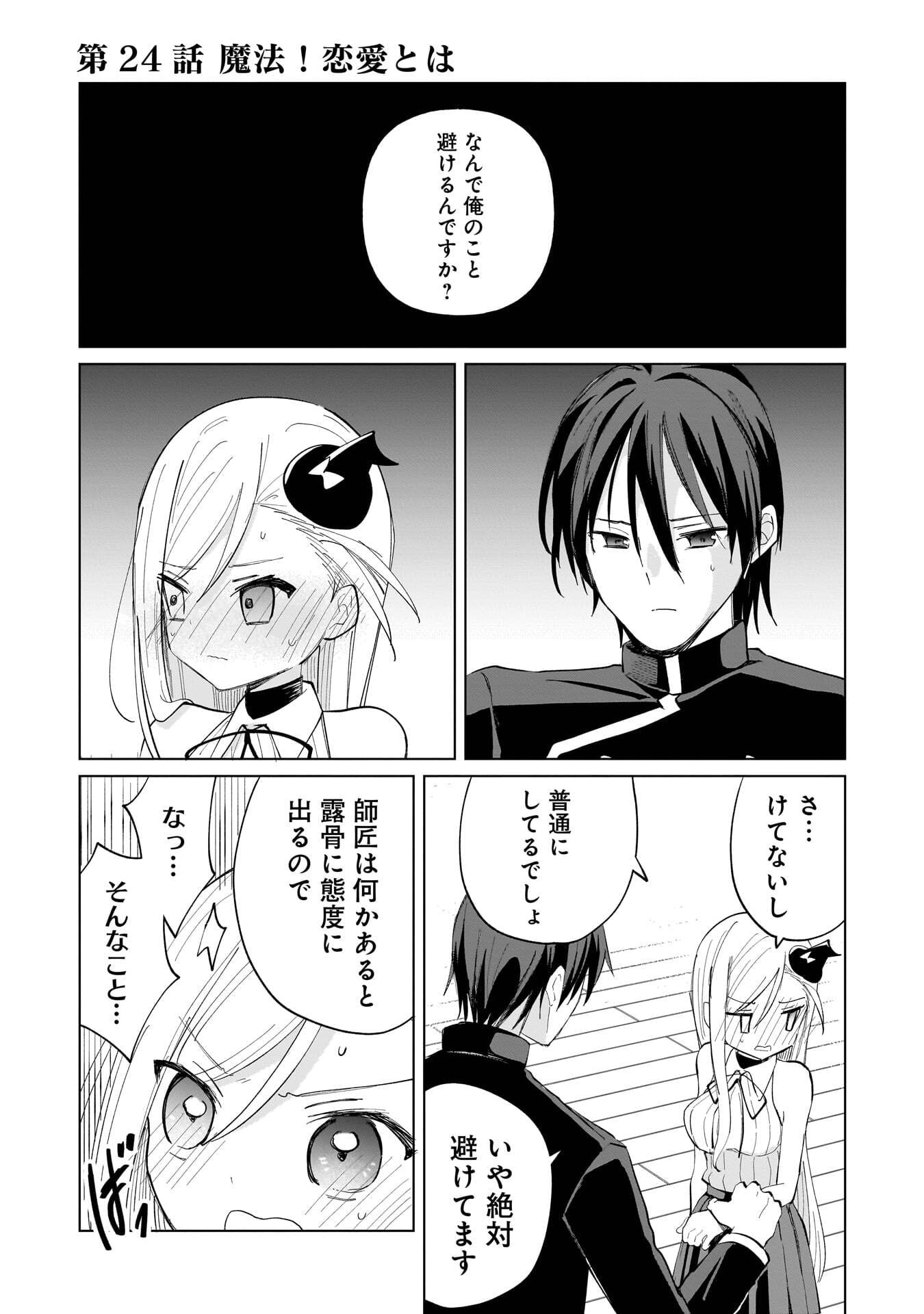 Sekai Ichi no Mahou Tsukai wa Deshi ni Makenai! - Chapter 24 - Page 1