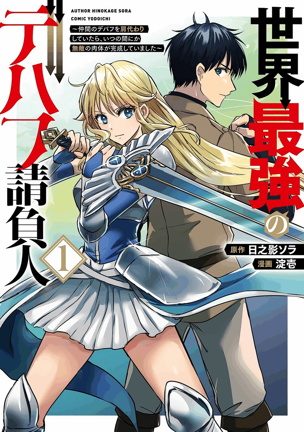 Sekai Saikyou no Debuff Ukecoinnin - Chapter 1 - Page 1
