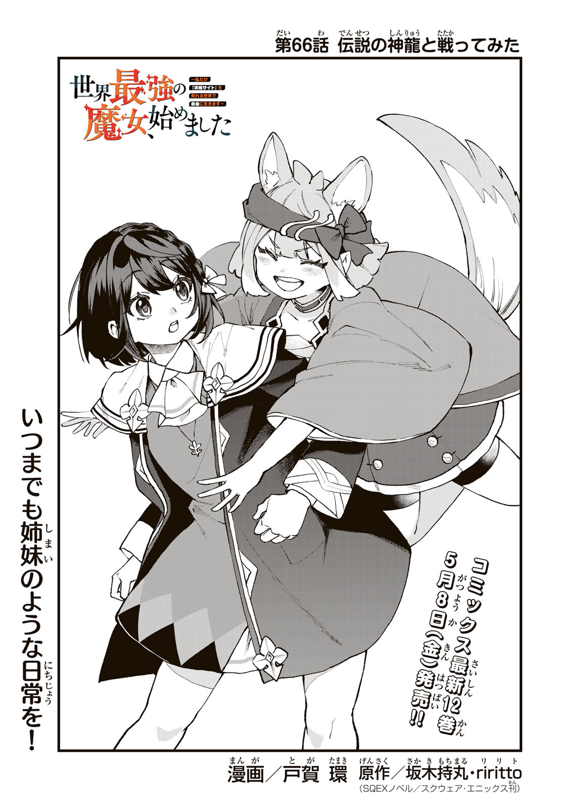 Sekai Saikyou no Majo, Hajimemashita - Watashidake "Kouryaku Saito" wo Mireru Sekai de Jiyuu ni Ikimasu - Chapter 66 - Page 1