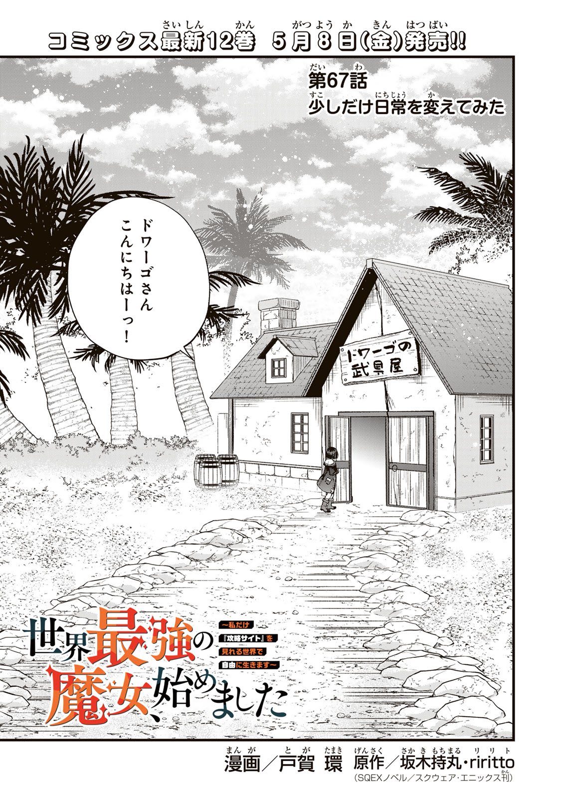 Sekai Saikyou no Majo, Hajimemashita - Watashidake "Kouryaku Saito" wo Mireru Sekai de Jiyuu ni Ikimasu - Chapter 67 - Page 1
