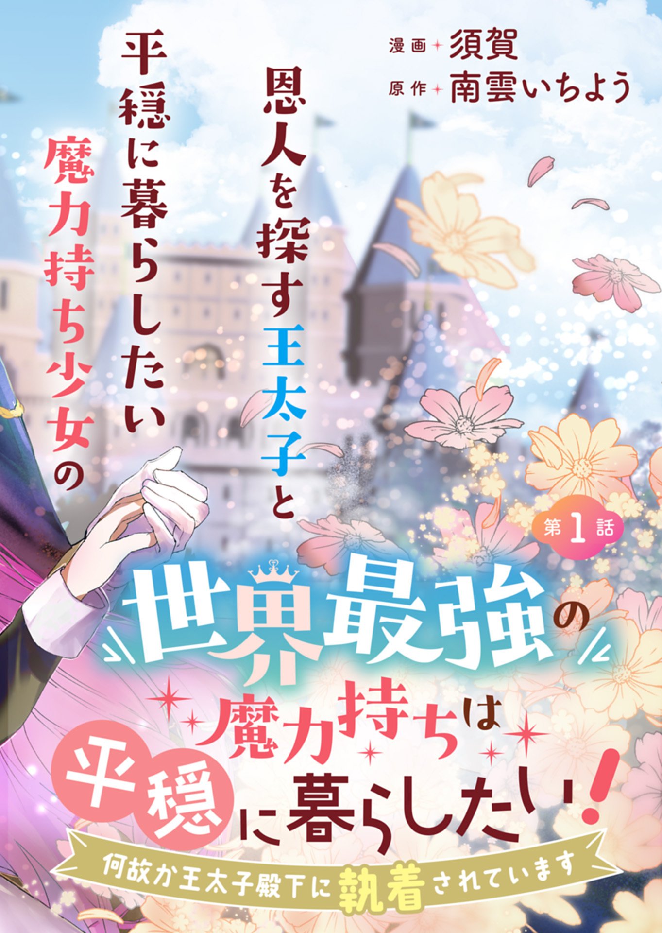 Sekai Saikyou no Maryoku Mochi wa Heion ni Kurashitai Nazeka Outaishi Denka ni Shuuchaku sareteimasu - Chapter 1 - Page 2