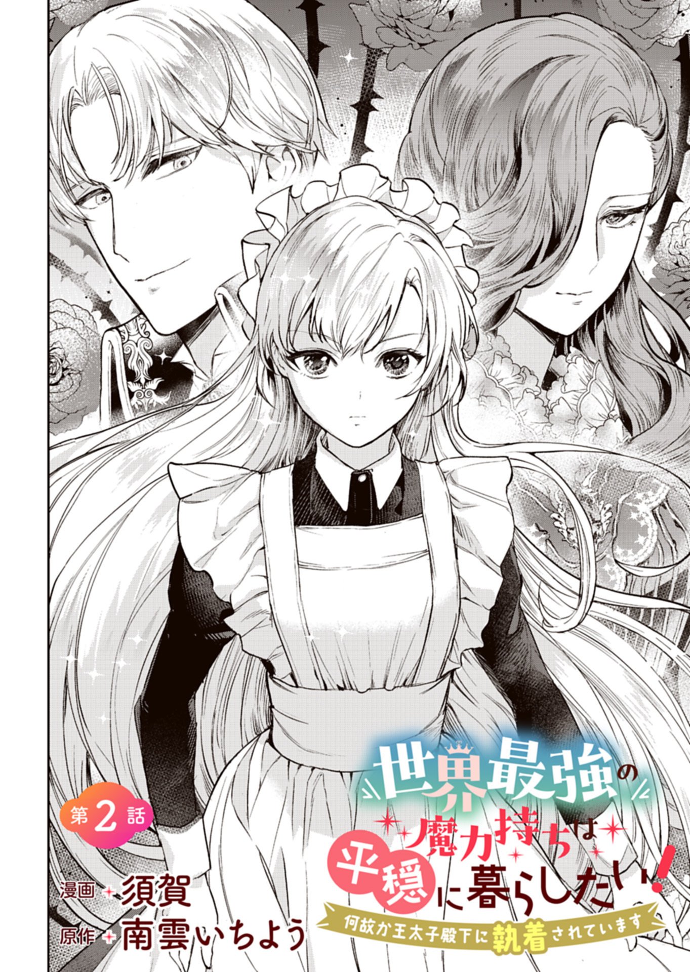 Sekai Saikyou no Maryoku Mochi wa Heion ni Kurashitai Nazeka Outaishi Denka ni Shuuchaku sareteimasu - Chapter 2.1 - Page 2