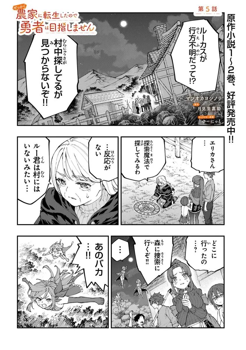 Sekkaku Nouka ni Tensei Shita node Yuusha wa Mezashimasen - Chapter 5.1 - Page 1