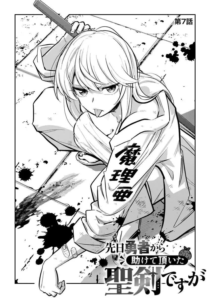 Senjitsu Yuusha Kara Tasukete Itadaita Seiken desu ga - Chapter 7.1 - Page 1