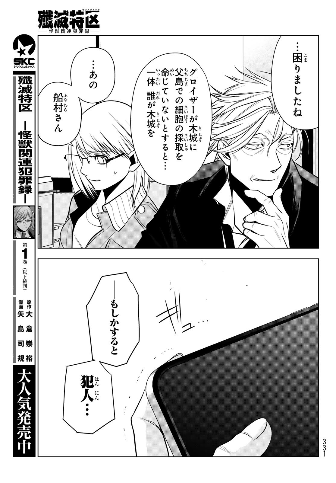 Senmetsu Tokku - Kaijuu Kanren Hanzairoku - Chapter 6 - Page 43
