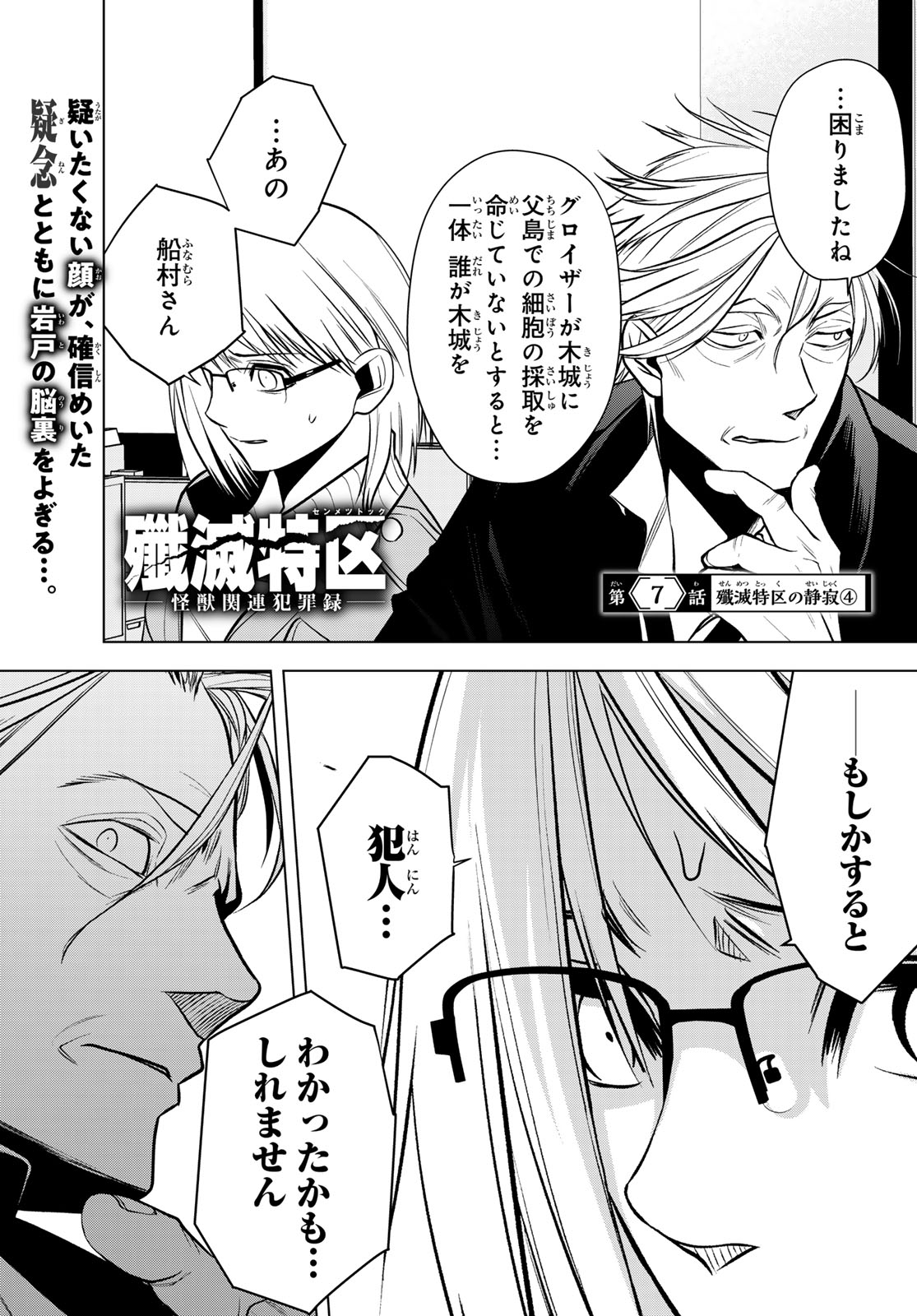 Senmetsu Tokku - Kaijuu Kanren Hanzairoku - Chapter 7 - Page 1