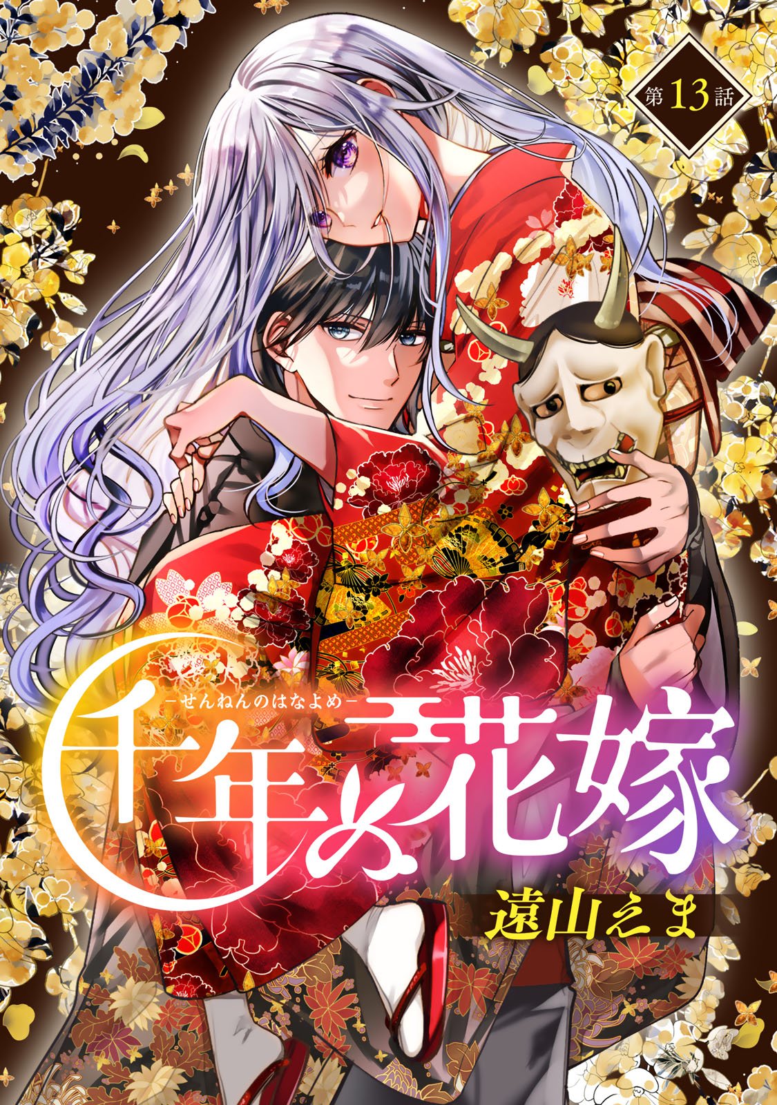 Sennen no Hanayome - Chapter 13 - Page 1