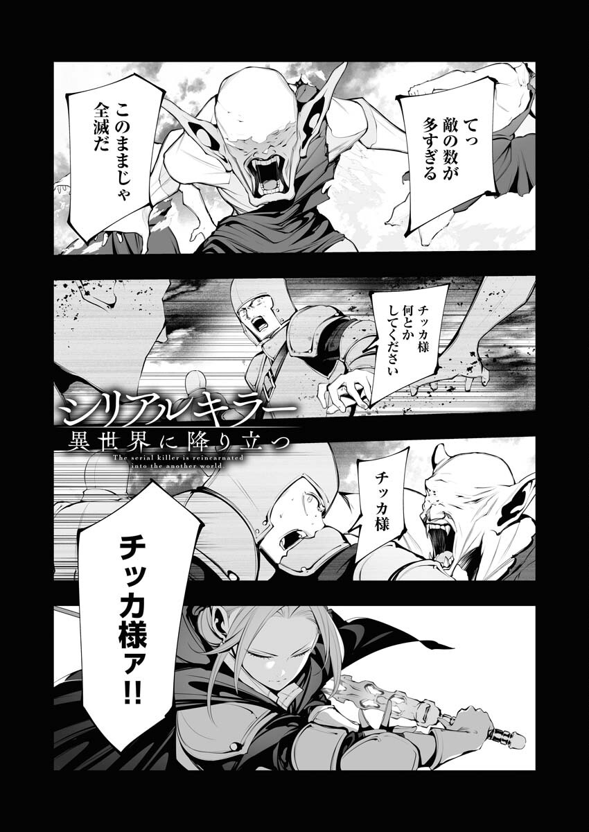 Serial Killer Isekai ni Oritatsu - Chapter 22 - Page 1