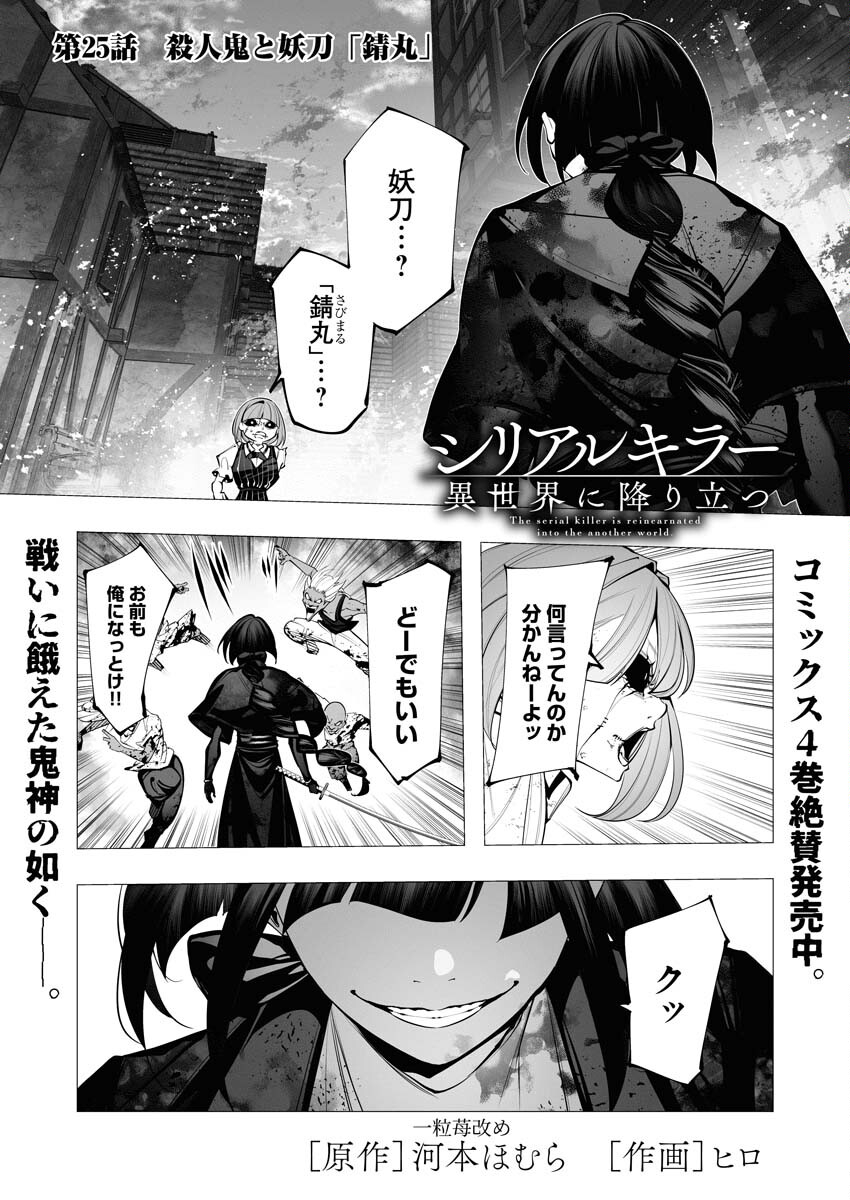 Serial Killer Isekai ni Oritatsu - Chapter 25 - Page 1