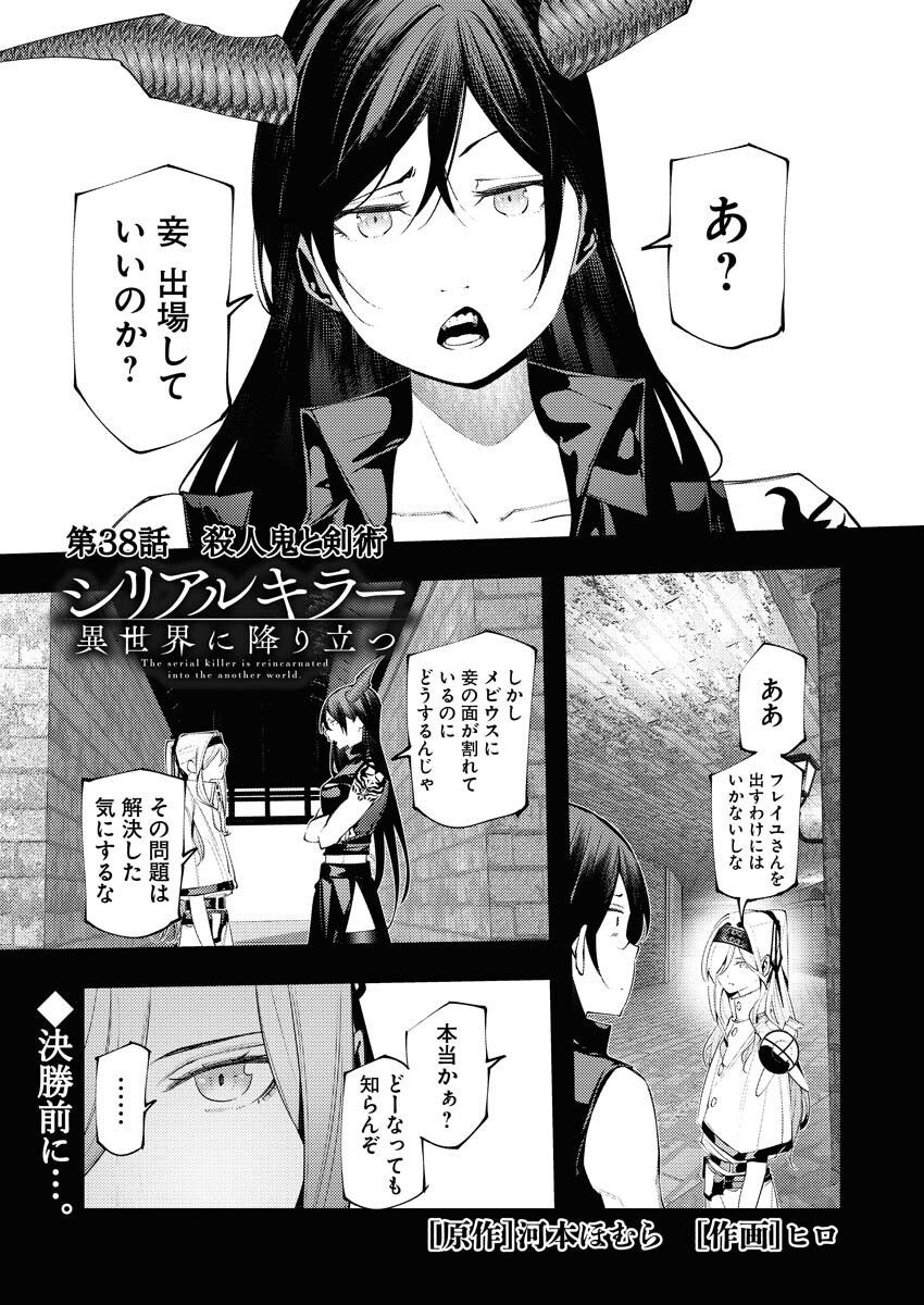 Serial Killer Isekai ni Oritatsu - Chapter 38 - Page 1