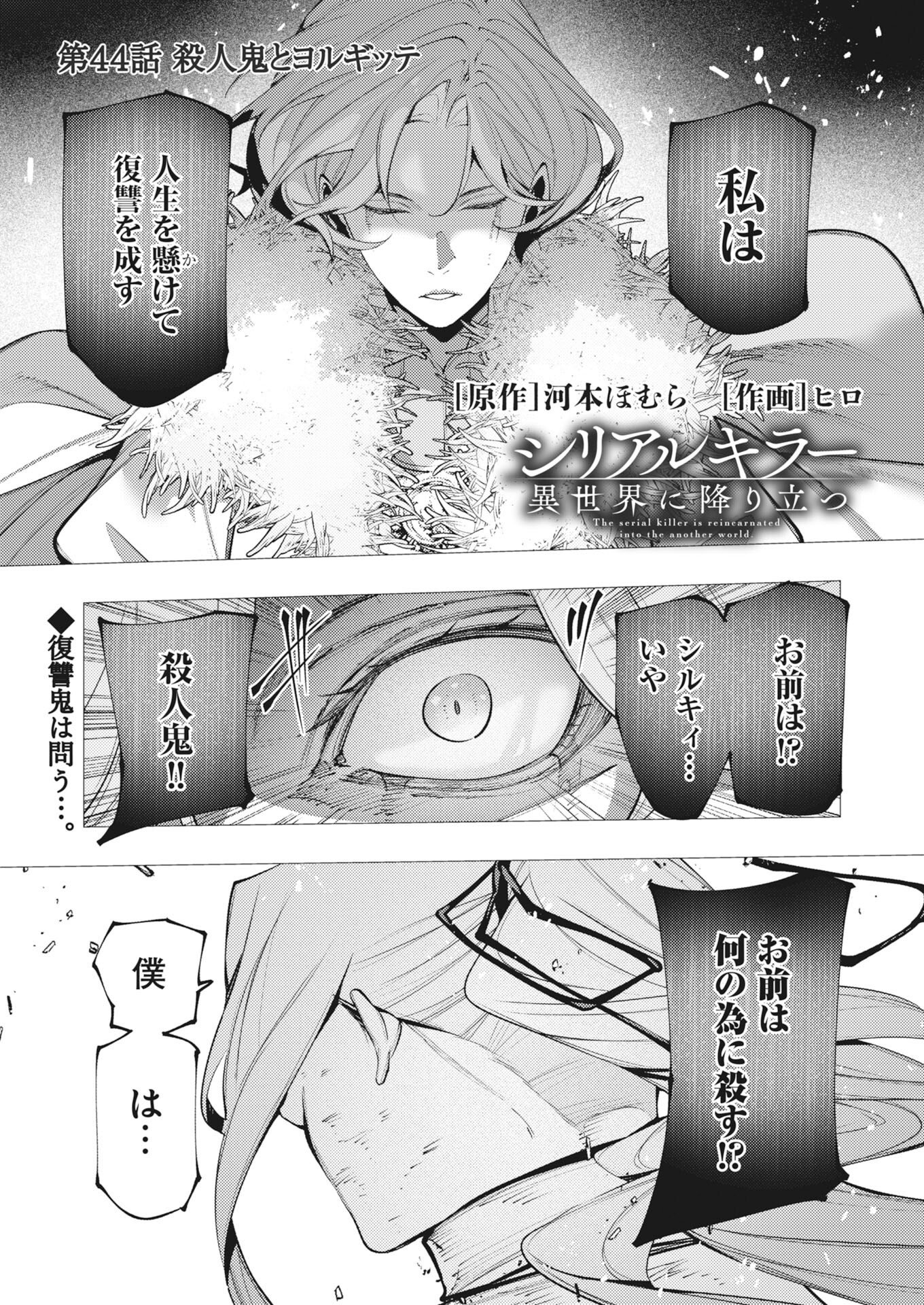 Serial Killer Isekai ni Oritatsu - Chapter 44 - Page 1