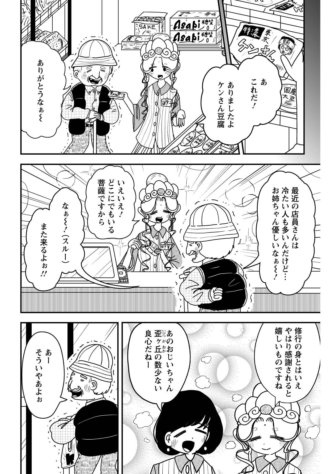 Settaku Shugyou!! Bosatsu-chan - Chapter 10 - Page 2