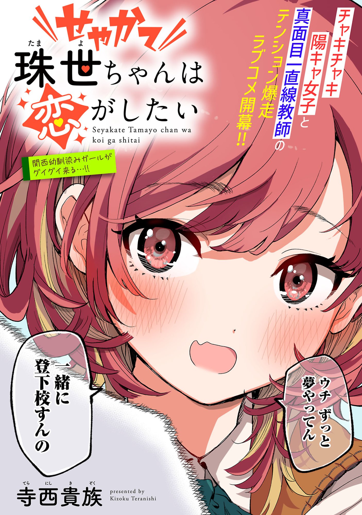 Seyakate Tamayo-chan wa Koi ga shitai - Chapter 1 - Page 12