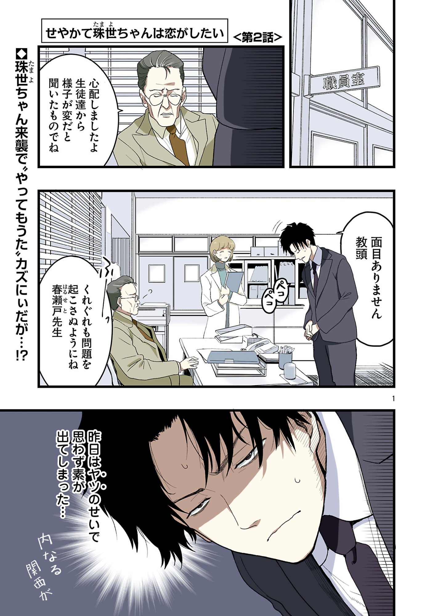 Seyakate Tamayo-chan wa Koi ga shitai - Chapter 2 - Page 1