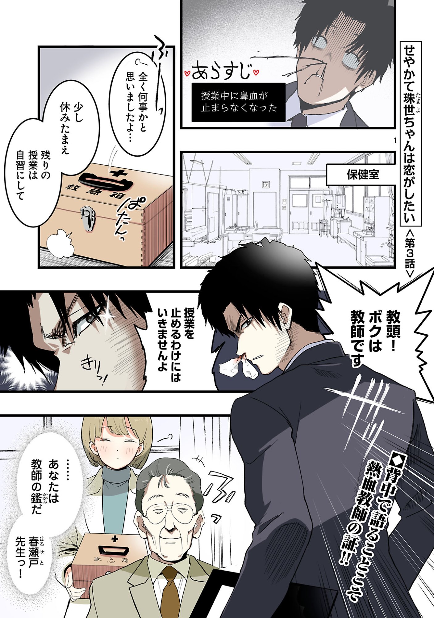 Seyakate Tamayo-chan wa Koi ga shitai - Chapter 3 - Page 1