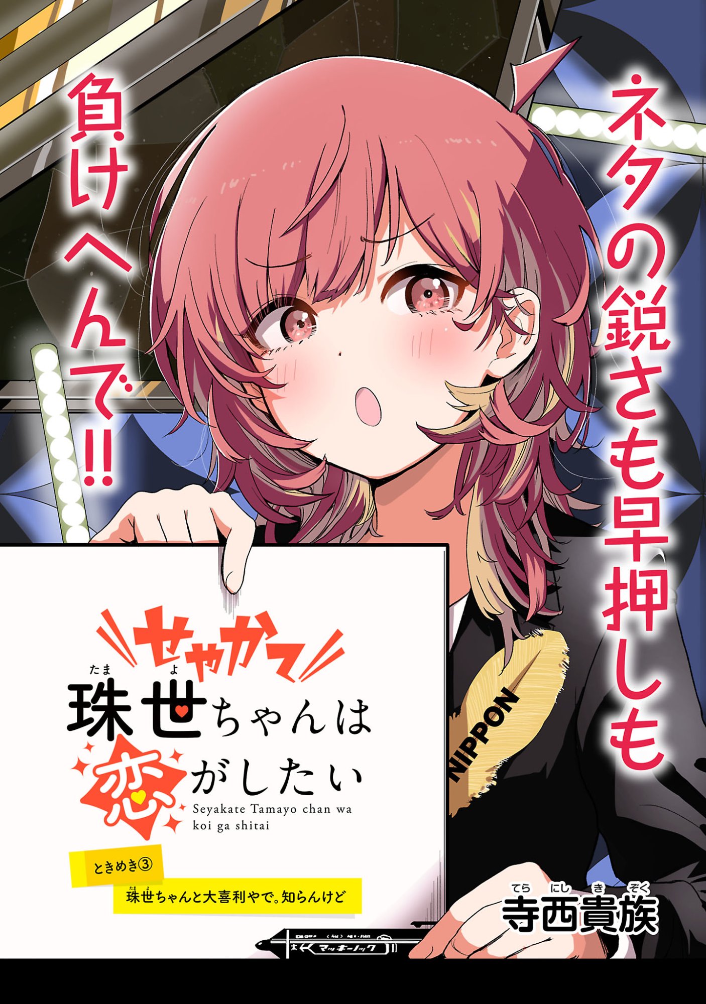 Seyakate Tamayo-chan wa Koi ga shitai - Chapter 3 - Page 2