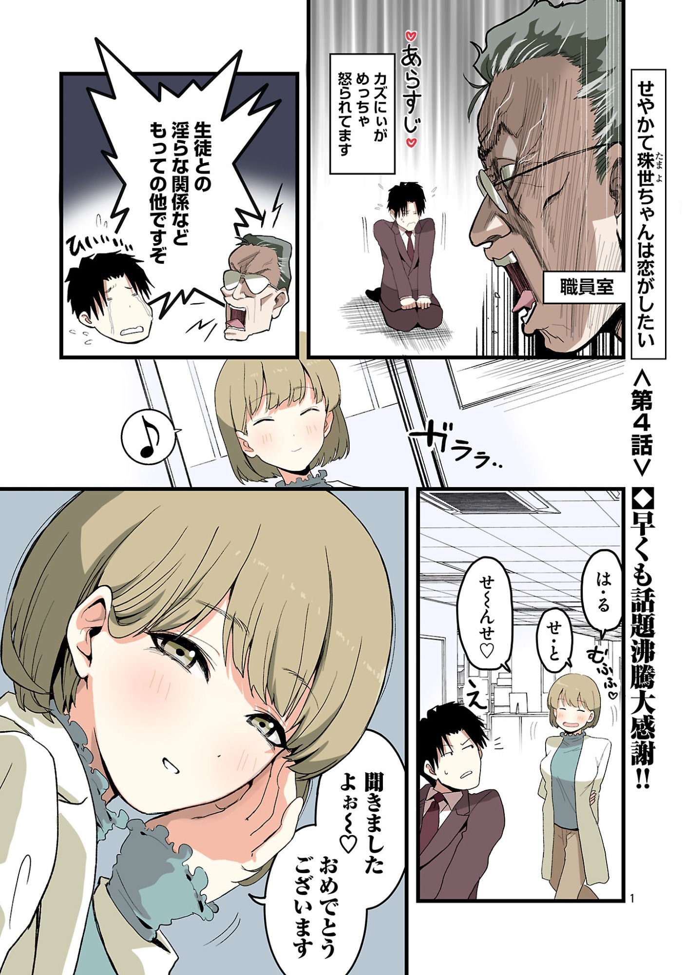 Seyakate Tamayo-chan wa Koi ga shitai - Chapter 4 - Page 1