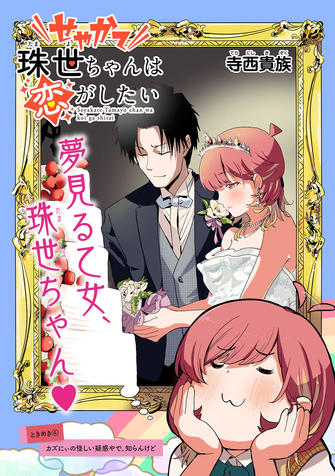 Seyakate Tamayo-chan wa Koi ga shitai - Chapter 4 - Page 3